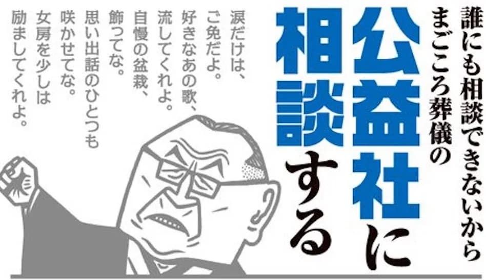 広告でよく見る、公益社は互助会ですか？？