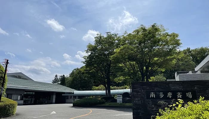 南多摩斎場は、八王子市民でも利用できますか？