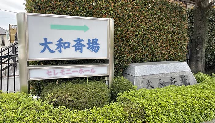 大和市斎場の料金について