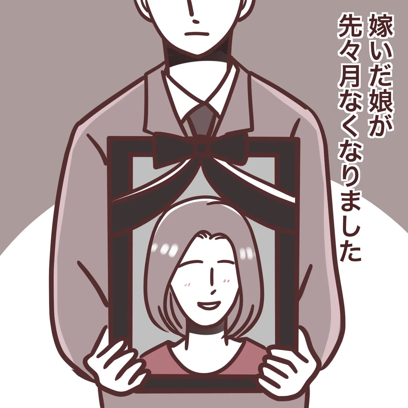 嫁いだ娘の葬儀費用と喪中について