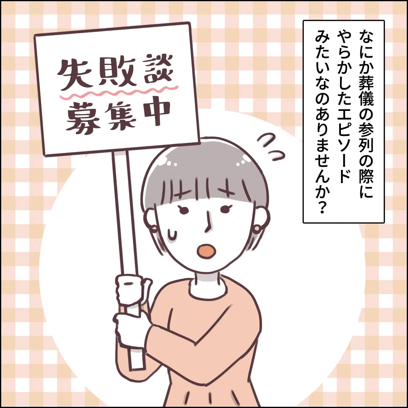 参列でやらかした経験ありますか？