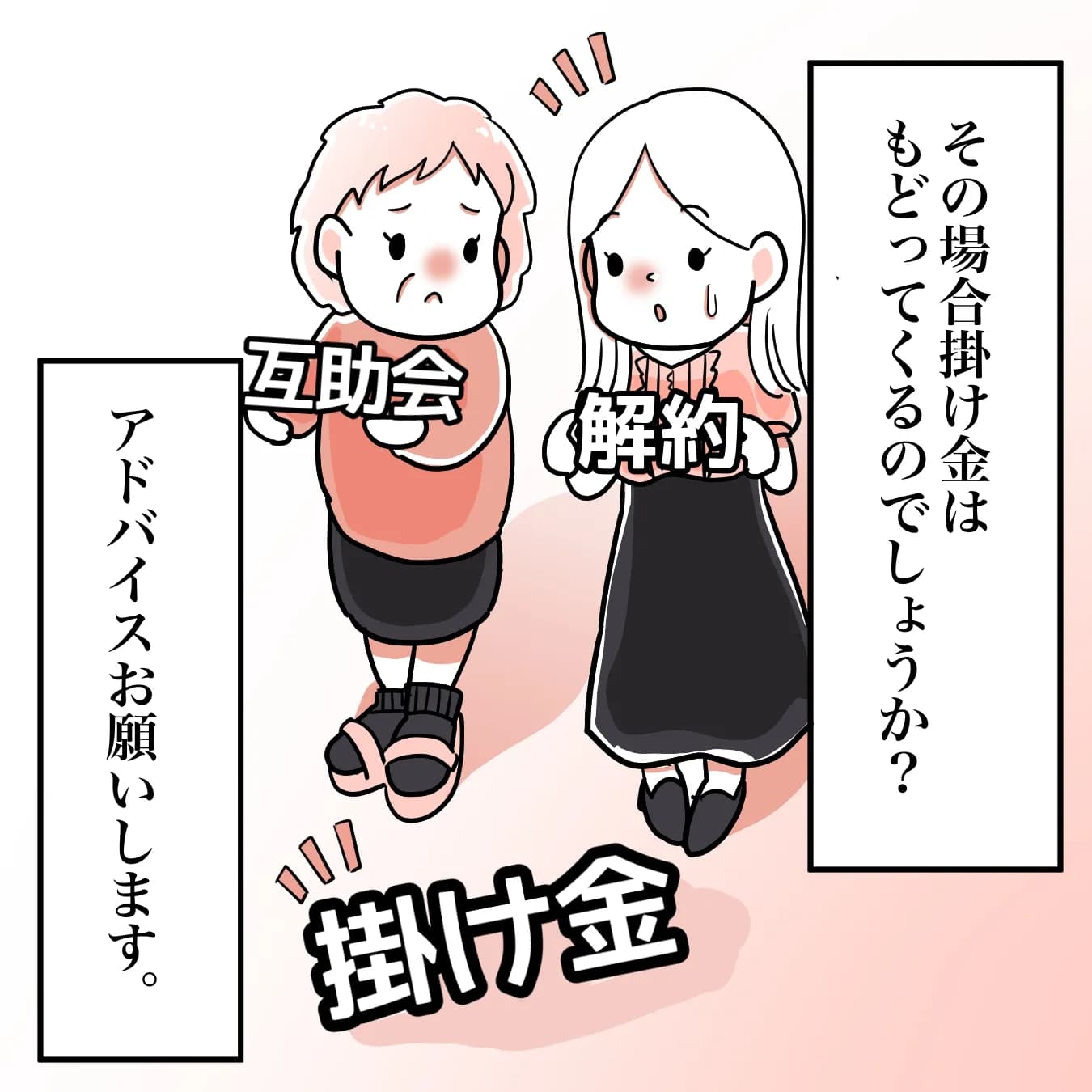 互助会解約について
