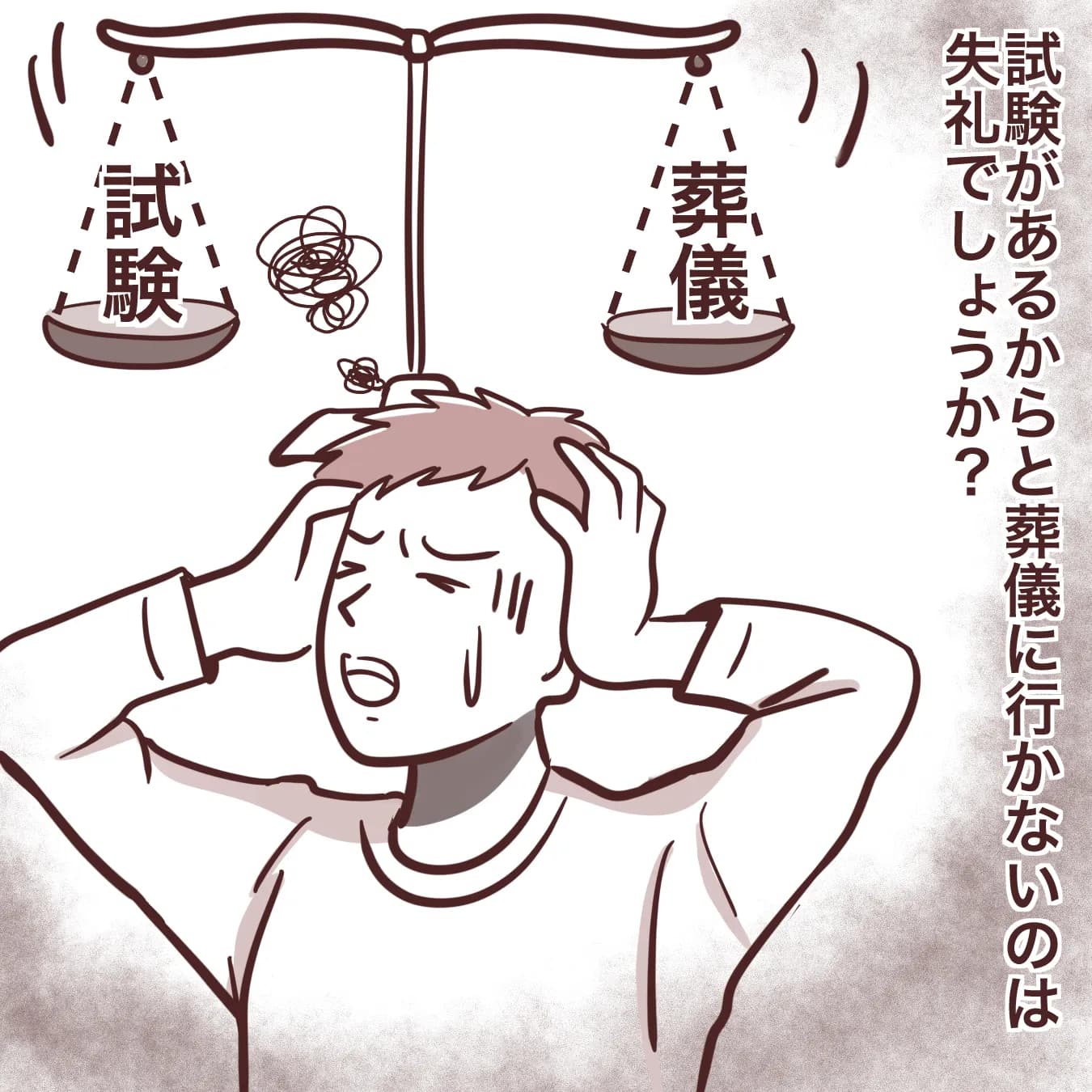 試験と葬儀どっち優先？