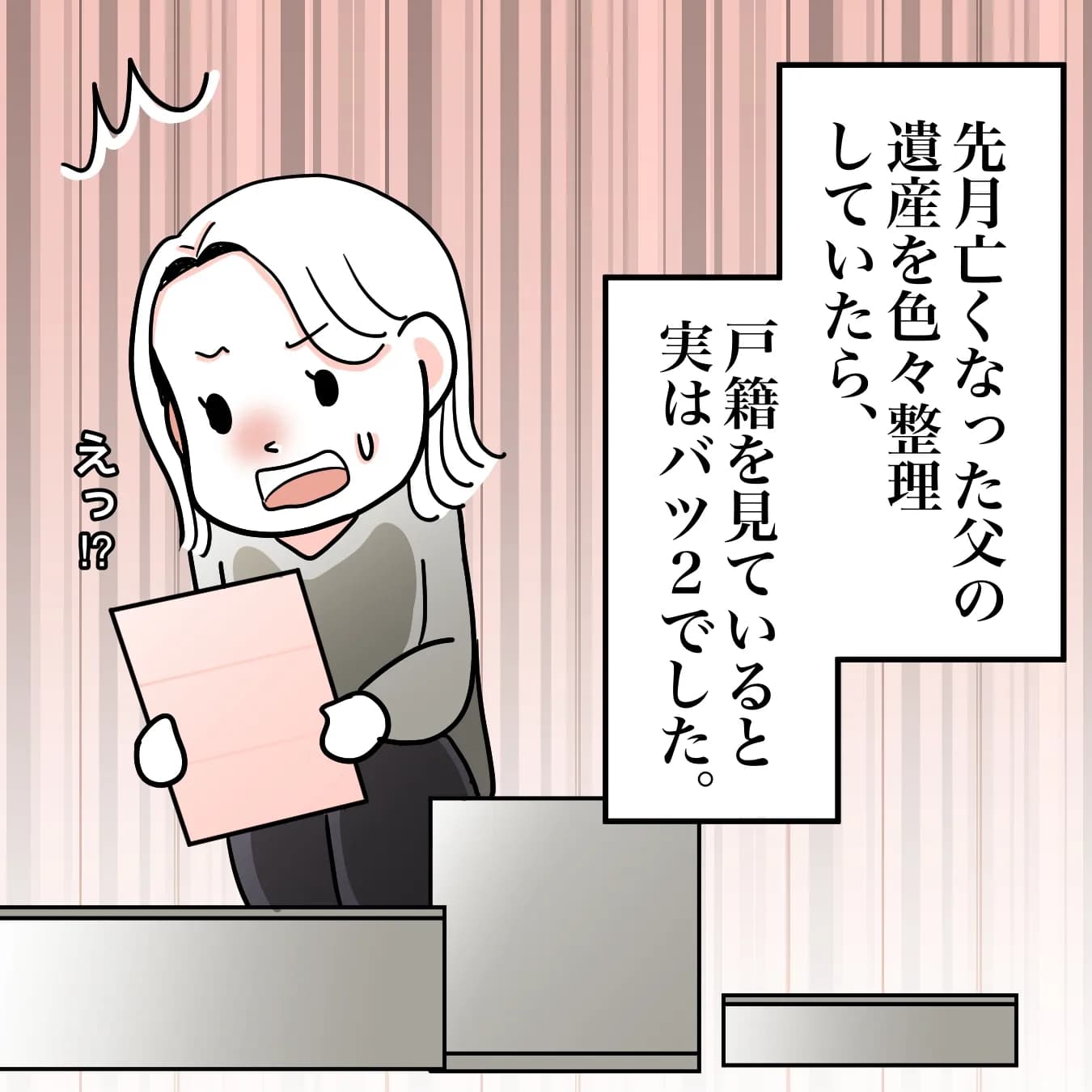 実は亡くなった父がバツ2でした...