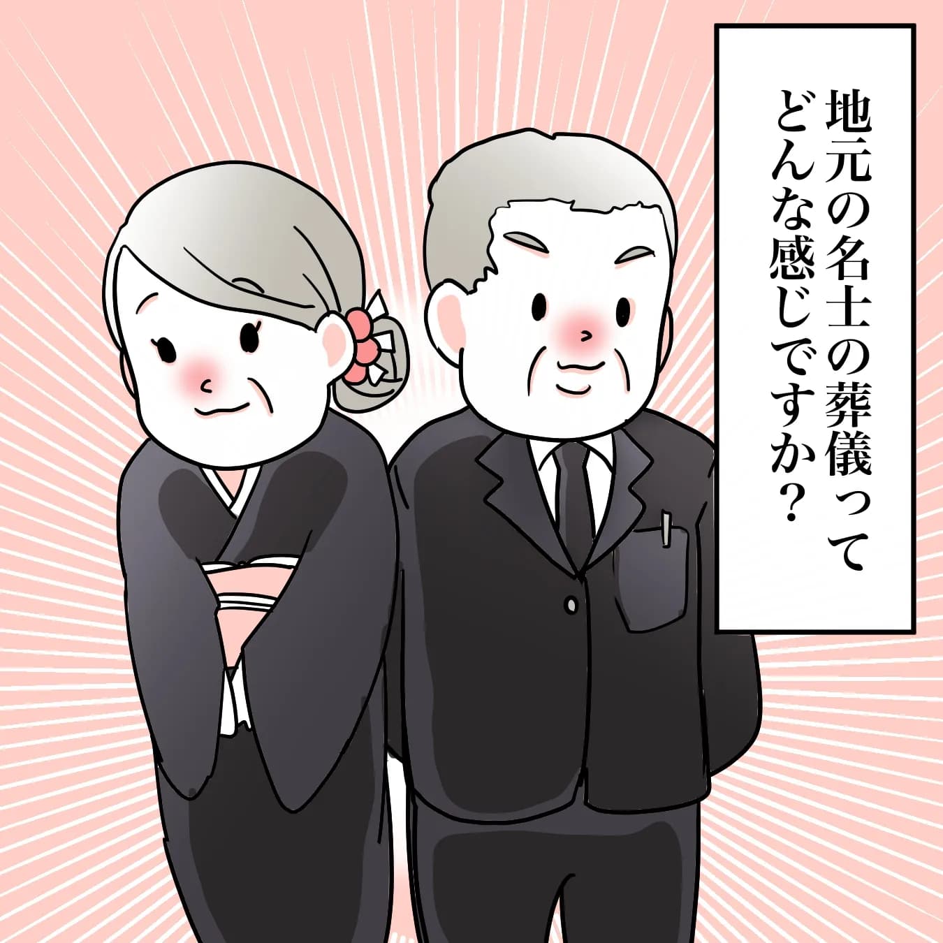 地元の名士の葬儀ってどんな感じですか