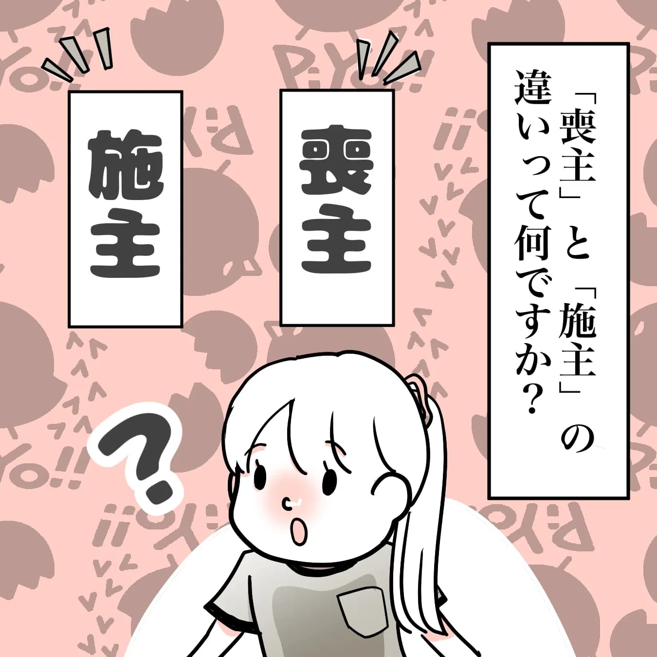 喪主と施主の違いって何ですか??
