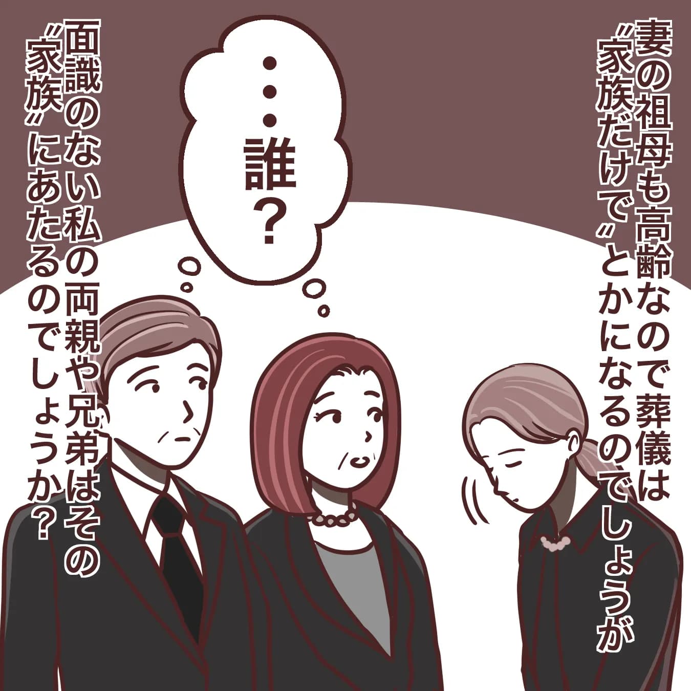家族葬なのに、妻の祖母の葬儀に行ってもいい？