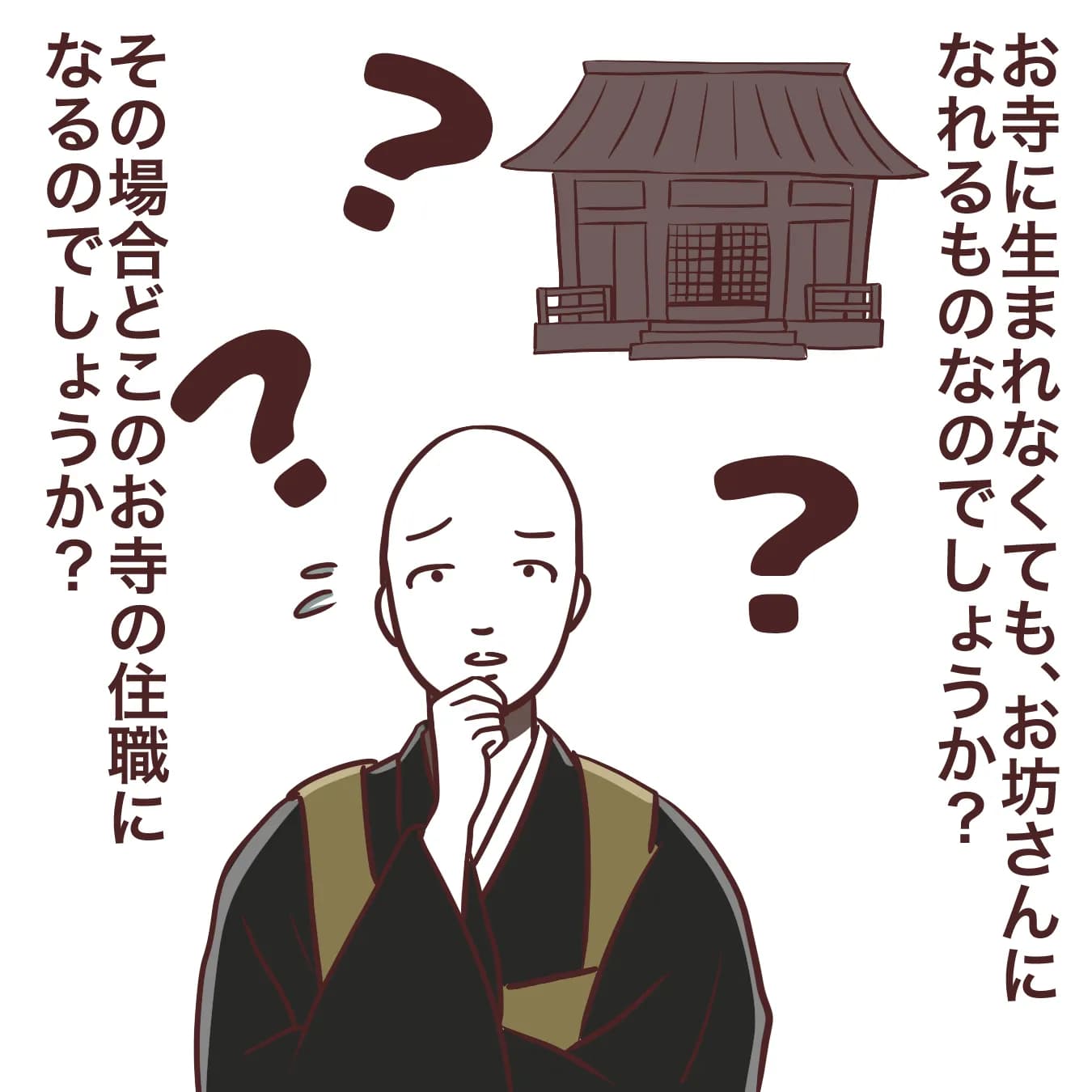 お坊さんってお寺に生まれなくてもなれるんですか？
