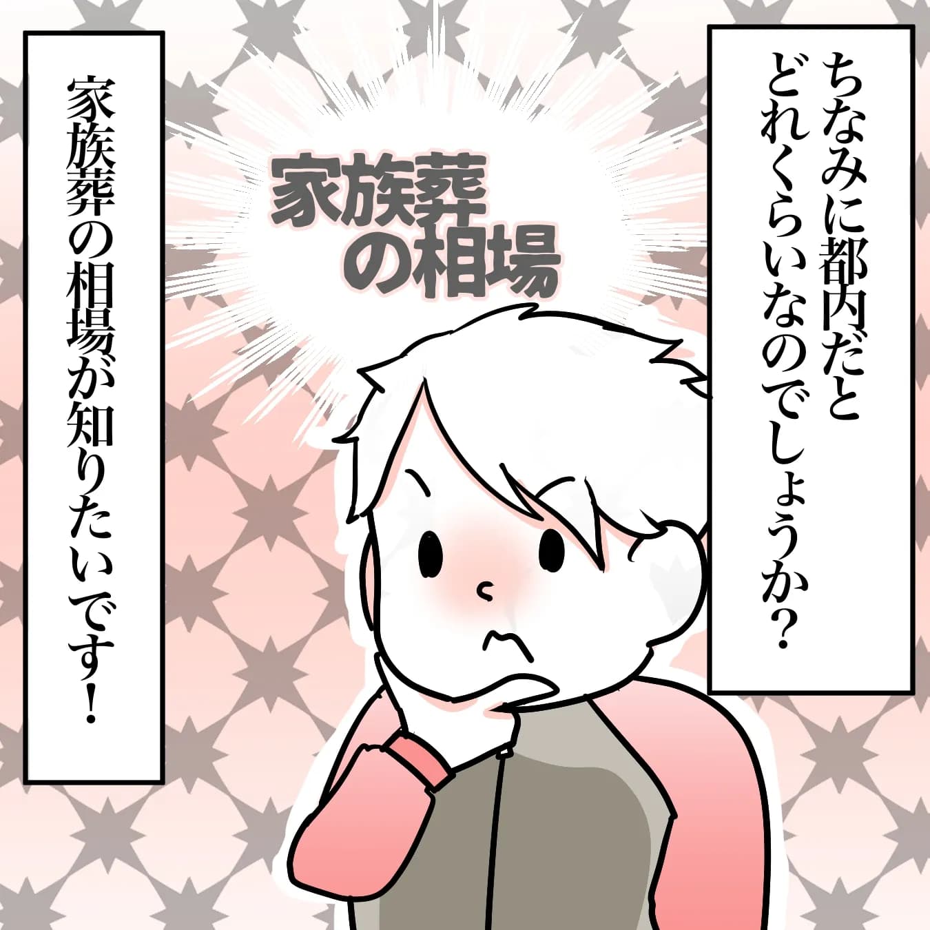 家族葬の相場っていくらぐらい？