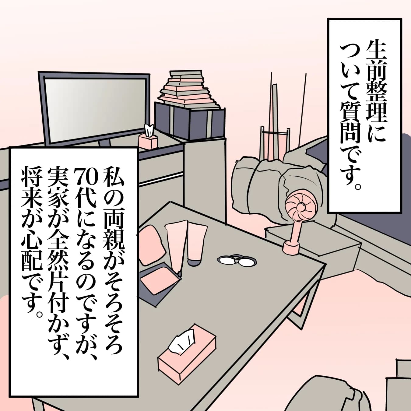 実家を片付けさせたい