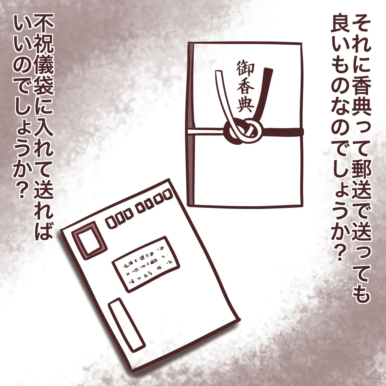 香典を郵送で送っていいですか？