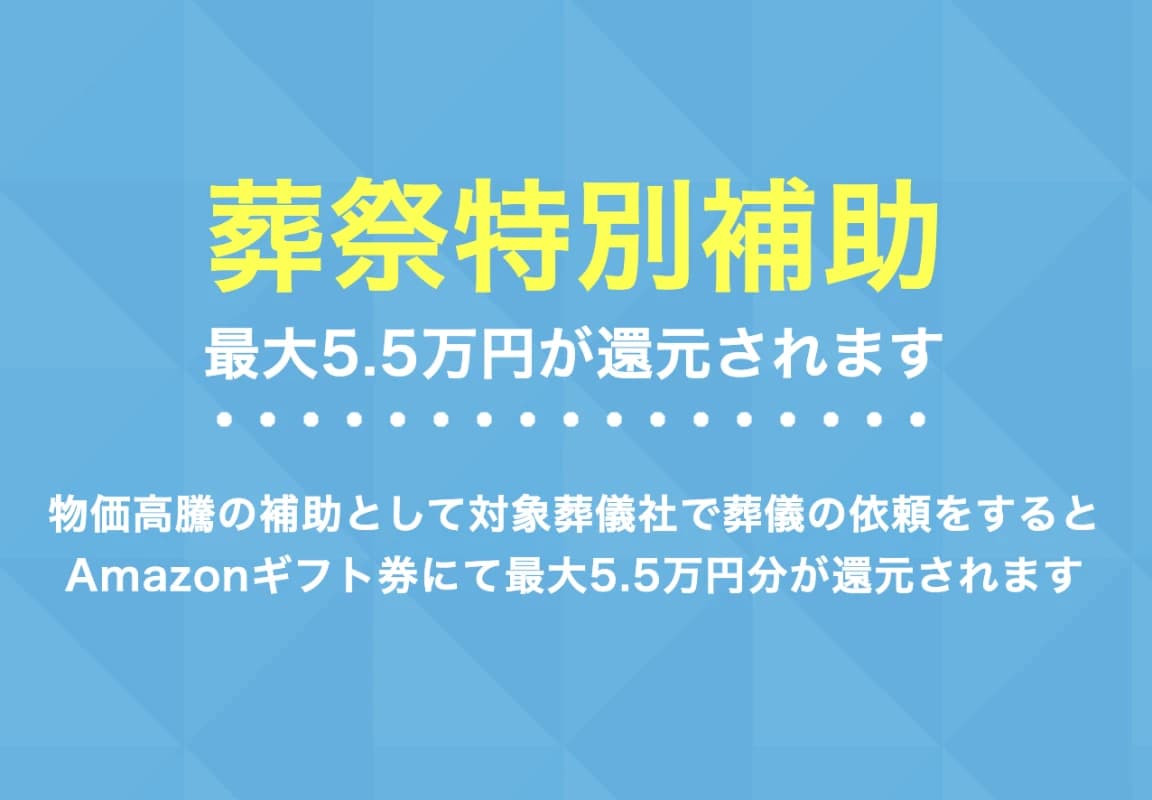 葬祭特別補助金ってなんですか？葬祭費支給制度と一緒ですか？